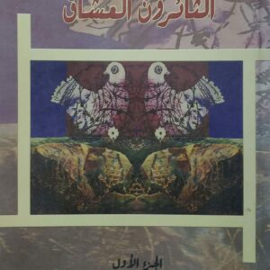 الدكتور ابراهيم اسحاق           الثائرون العشاق         الجزء الاول