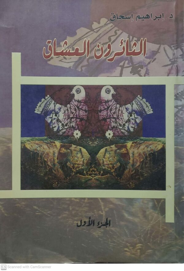 الدكتور ابراهيم اسحاق           الثائرون العشاق         الجزء الاول
