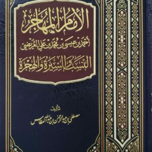 الامام المهاجر احمد بن عيسى بن محمد بن علي العريضي النسب والسيره والهجره
