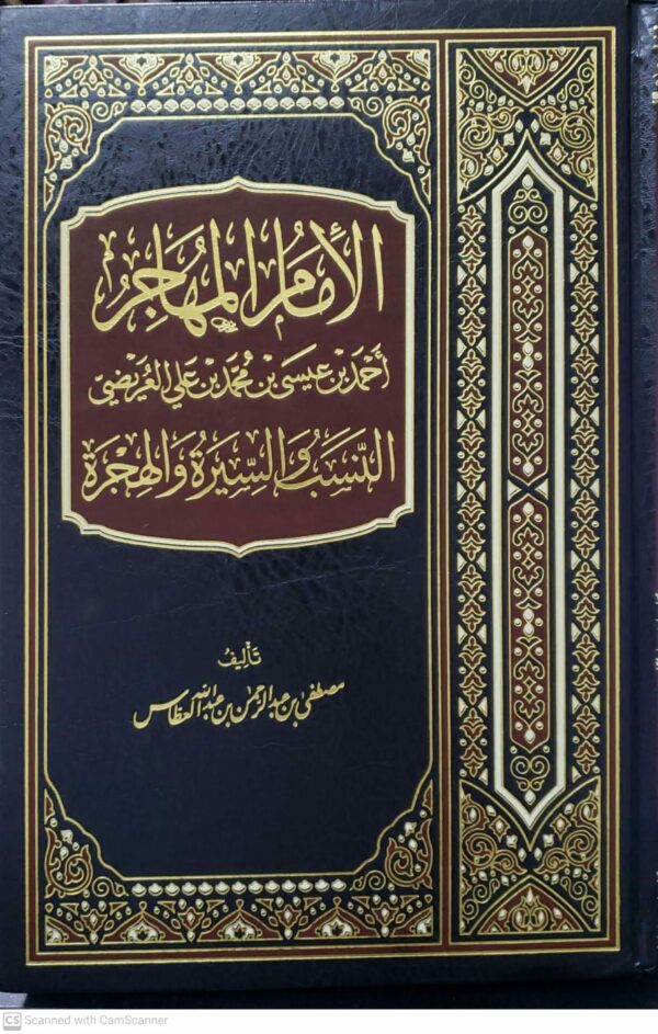 الامام المهاجر احمد بن عيسى بن محمد بن علي العريضي النسب والسيره والهجره