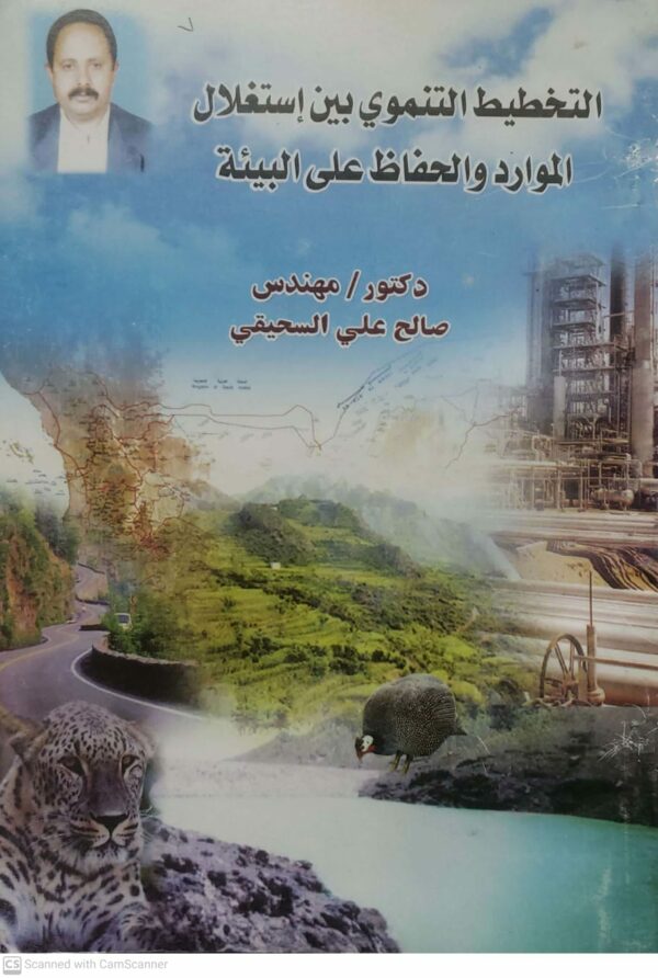 التخطيط التنموي بين استغلال الموارد والحفاظ على البيئه الدكتور والمهندس صالح علي السحيقي