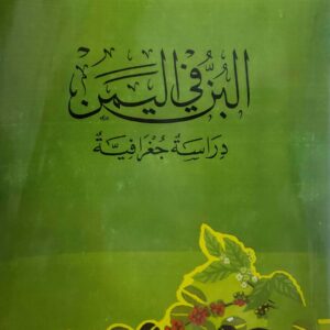 البن في اليمن     الدكتور عباس فاضل السعدي