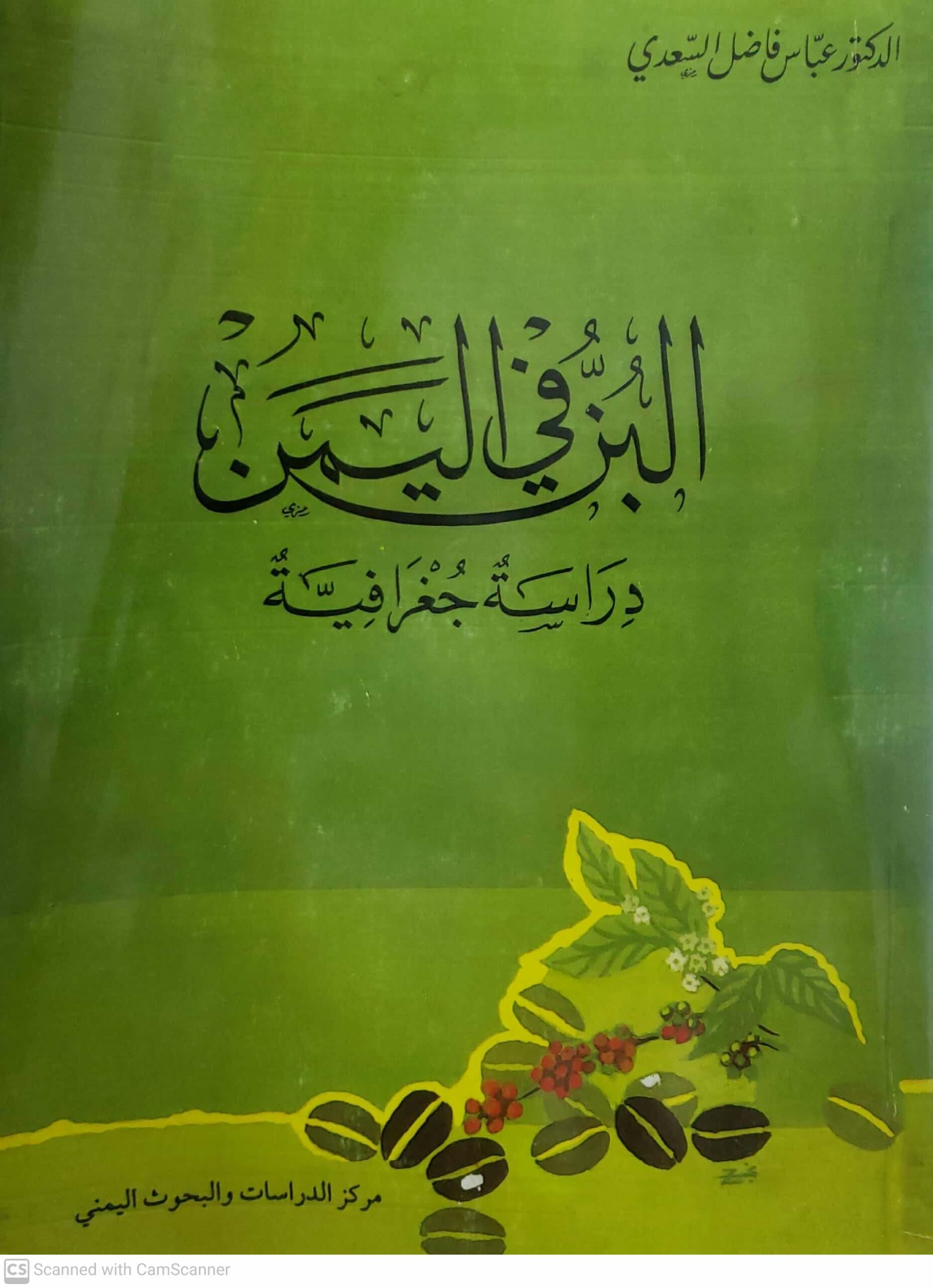 البن في اليمن الدكتور عباس فاضل السعدي