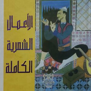 محمد حسين هيثم       الاعمال  الشعريه  الكامله