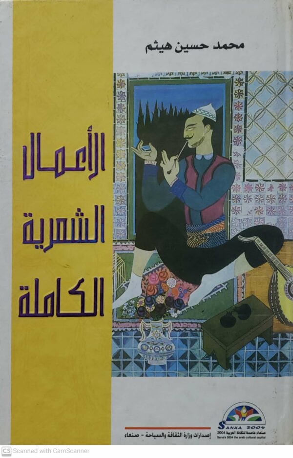 محمد حسين هيثم       الاعمال  الشعريه  الكامله