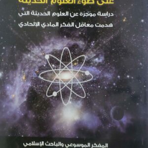 سقوط الالحاد  على ضوء العلوم الحديثه دراسه موجزه عن العلوم الحديثه التي هدمت معاقل الفكر المادي الالحادي