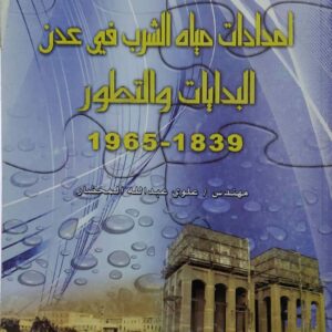 امدادات مياه الشرب في عدن البدايات والتطور  1965-1839  مهندس  علوي عبد الله المحضار