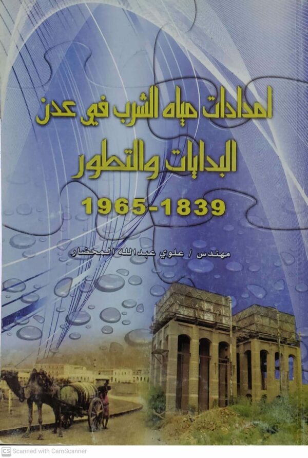 امدادات مياه الشرب في عدن البدايات والتطور  1965-1839  مهندس  علوي عبد الله المحضار