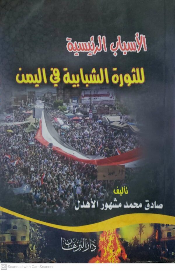 الاسباب الرئيسيه للثوره الشبابيه في اليمن  تاليف  صادق محمد مشهور الاهدل