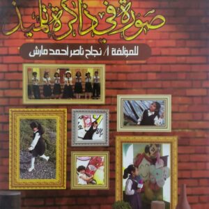 1000  صورة في ذاكرة تلميذ للمؤلفة (نجاح ناصر احمد مارش)