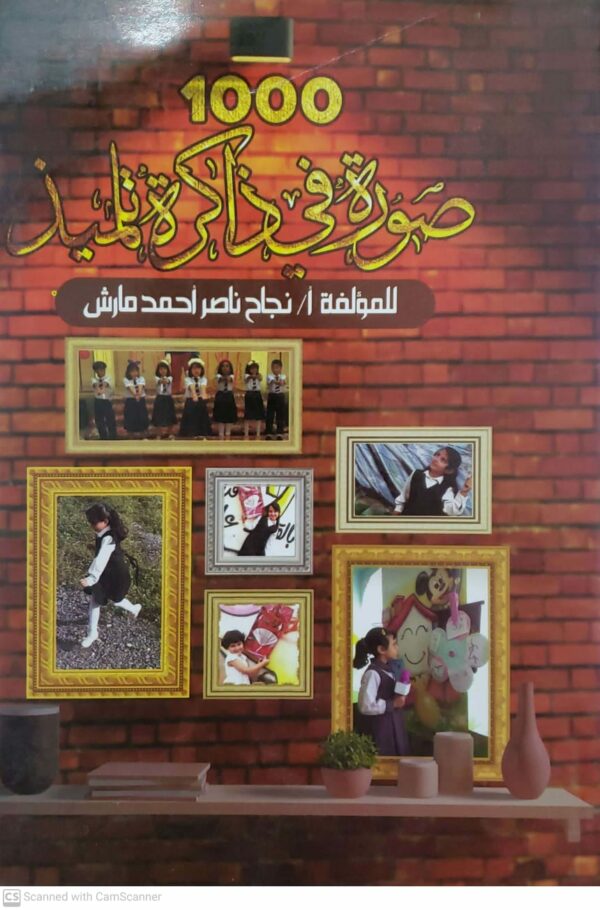 1000  صورة في ذاكرة تلميذ للمؤلفة (نجاح ناصر احمد مارش)