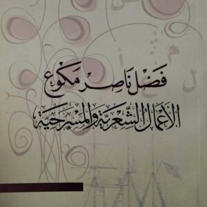 فضل ناصر مكوع             الاعمال الشعريه والمسرحيه