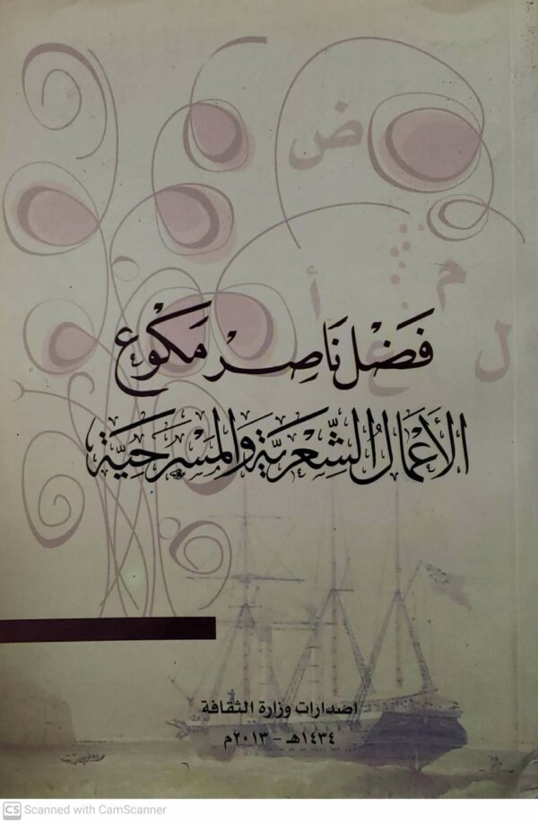 فضل ناصر مكوع             الاعمال الشعريه والمسرحيه