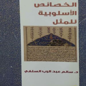 الخصائص الاسلوبيه للمثل  الدكتور سالم عبد الرب السلفي