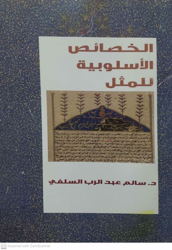 الخصائص الاسلوبيه للمثل  الدكتور سالم عبد الرب السلفي