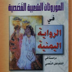 الموروثات الشعبيه القصصيه في الروايه اليمنيه دراسه في التفاعل النصي