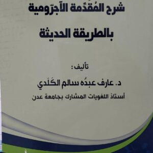 شرح المقدمه الاجروميه بالطريقه الحديثه    تاليف     الدكتور عارف عبده سالم الكلدي