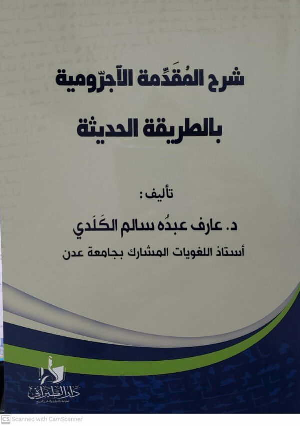 شرح المقدمه الاجروميه بالطريقه الحديثه    تاليف     الدكتور عارف عبده سالم الكلدي