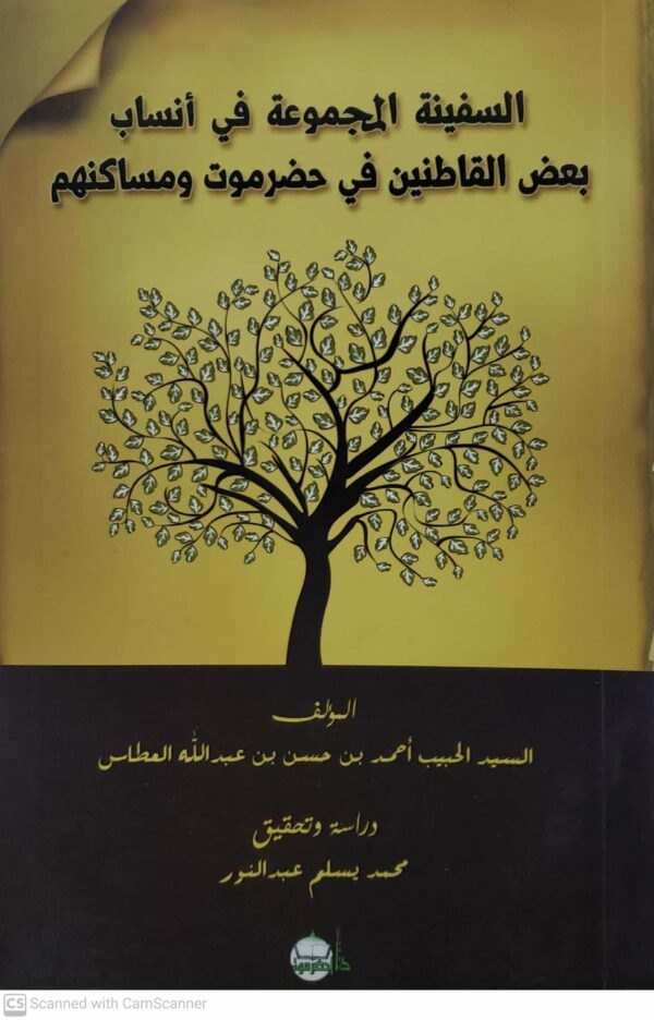 السفينه المجموعه في انساب بعض القاطنين في حضرموت ومساكنهم