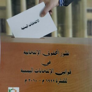 الانتخابات اليمنيه تطور الحقوق الانتخابيه في قوانين الإنتخابات اليمنيه  للفتره ١٩٩٢ م الى ٢٠١٠ م  عبد القوي ناجي القيسي