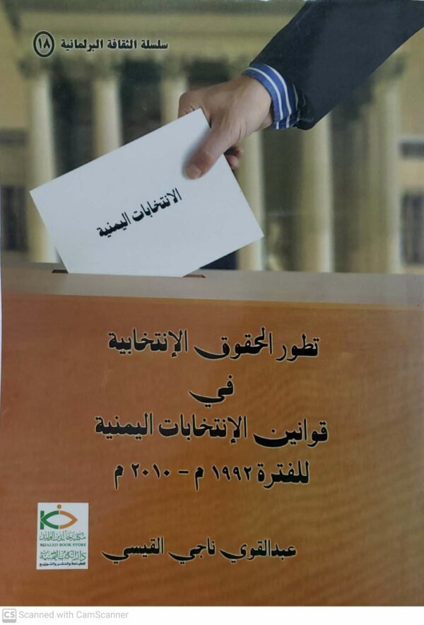 الانتخابات اليمنيه تطور الحقوق الانتخابيه في قوانين الإنتخابات اليمنيه  للفتره ١٩٩٢ م الى ٢٠١٠ م  عبد القوي ناجي القيسي