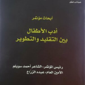 ابحاث مؤتمر  ادب الاطفال بين التقليد والتطوير