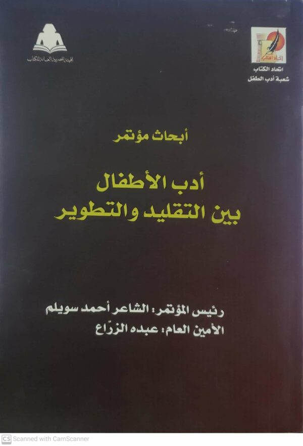ابحاث مؤتمر  ادب الاطفال بين التقليد والتطوير