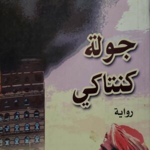 جوله كنتاكي          روايه      عبدالله عباس الارياني