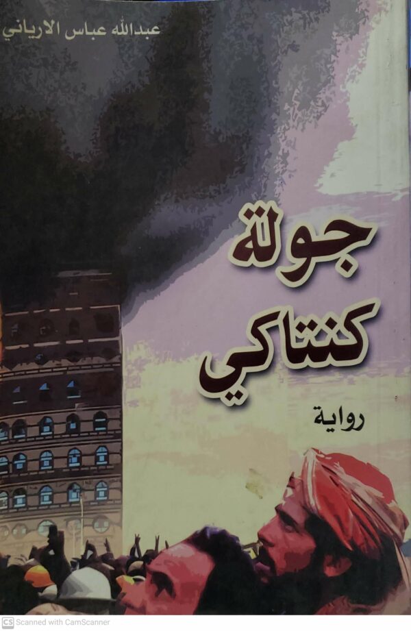 جوله كنتاكي          روايه      عبدالله عباس الارياني