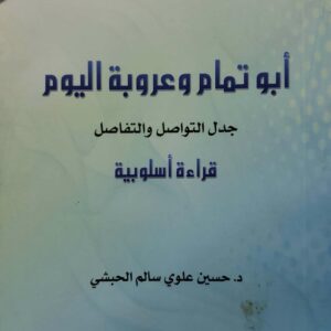 ابو تمام وعروبة اليوم     جدل التواصل والتفاصل    قراءة اسلوبية     الدكتور حسين علوي سالم الحبشي