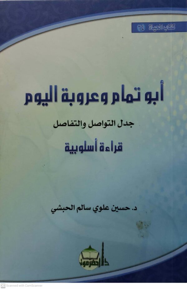 ابو تمام وعروبة اليوم     جدل التواصل والتفاصل    قراءة اسلوبية     الدكتور حسين علوي سالم الحبشي