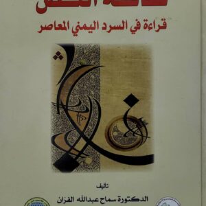 ثقافة النص      قراءه في السرد اليمني المعاصر