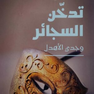 روايه  السماء تدخن السجائر  وجدى الاهدل