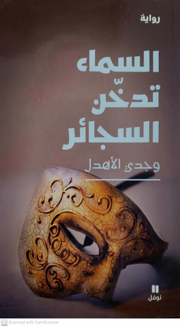 روايه  السماء تدخن السجائر  وجدى الاهدل