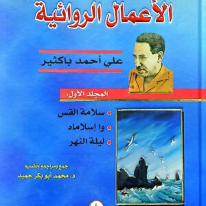 الاعمال الروائيه1            علي احمد باكثير