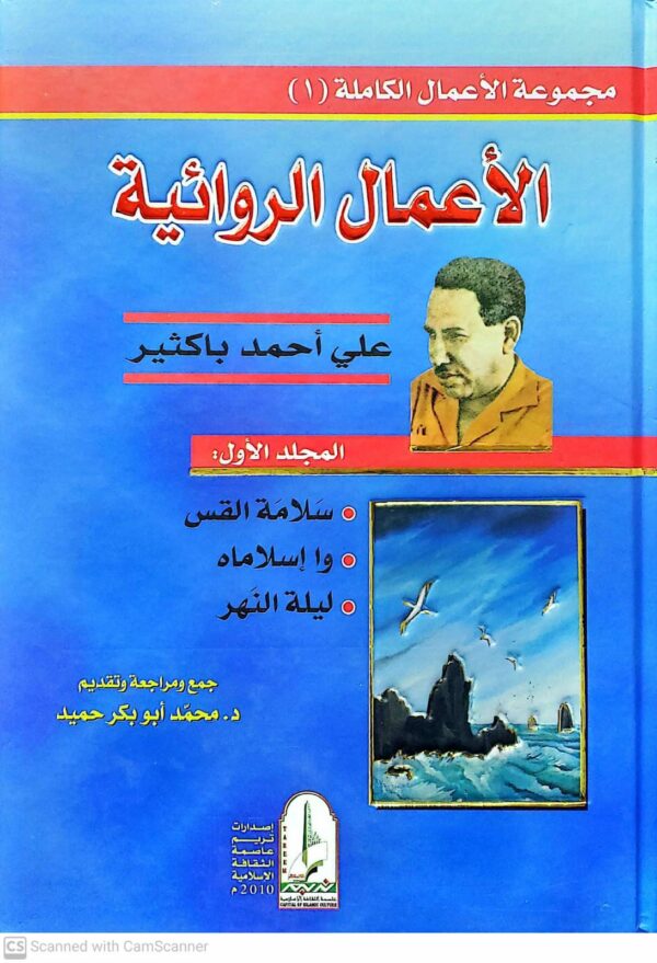 الاعمال الروائيه1            علي احمد باكثير
