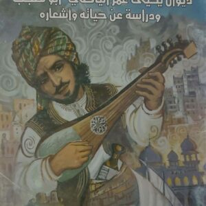 شل العجب      شل الدان  ديوان يحيى عمر اليافعي ابو معجب ودراسه عن حياته واشعاره
