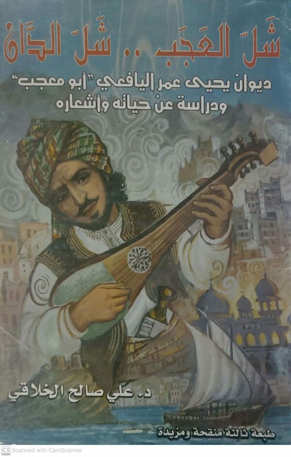 شل العجب      شل الدان  ديوان يحيى عمر اليافعي ابو معجب ودراسه عن حياته واشعاره