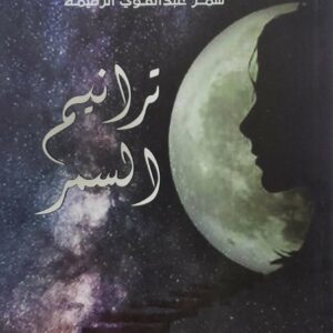 ترانيم السمر            شعر سمر عبد القوي الرميمه