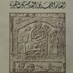 محمد مرشد ناجي  الغناء اليمني القديم ومشاهيره