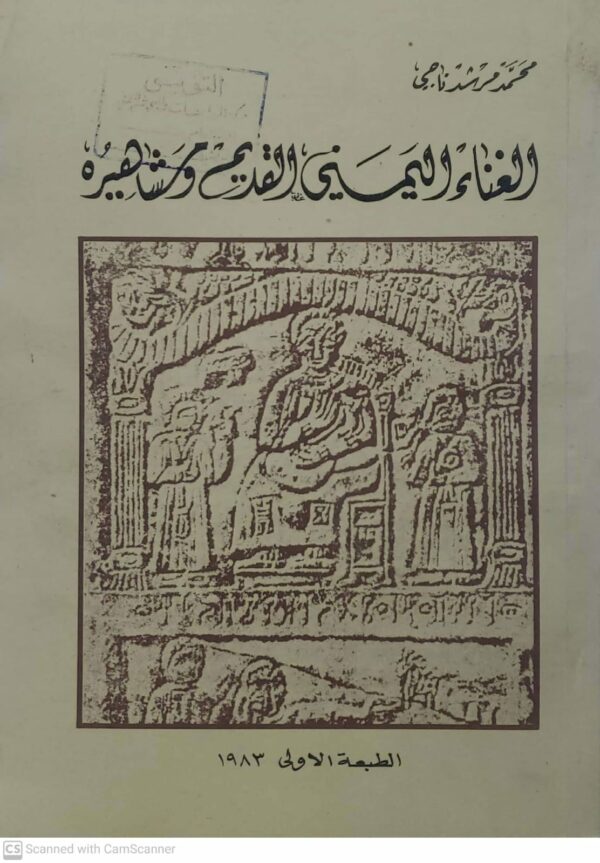 محمد مرشد ناجي  الغناء اليمني القديم ومشاهيره