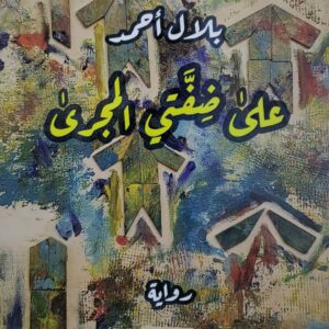 بلال احمد  على ضفتي الجرى  روايه
