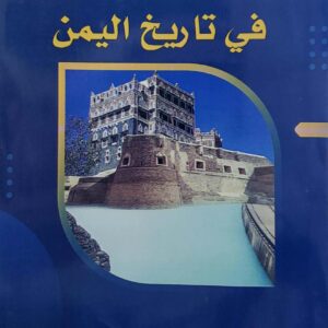 القصور والسدود في تاريخ اليمن  تاليف عبد الله علي الكميم
