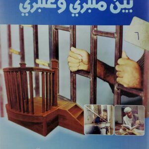 قصص وخواطر من غيابه سجون المليشيات الحوثيه  بين منبري وعنبري     تاليف      ابراهيم علي محيي الدين