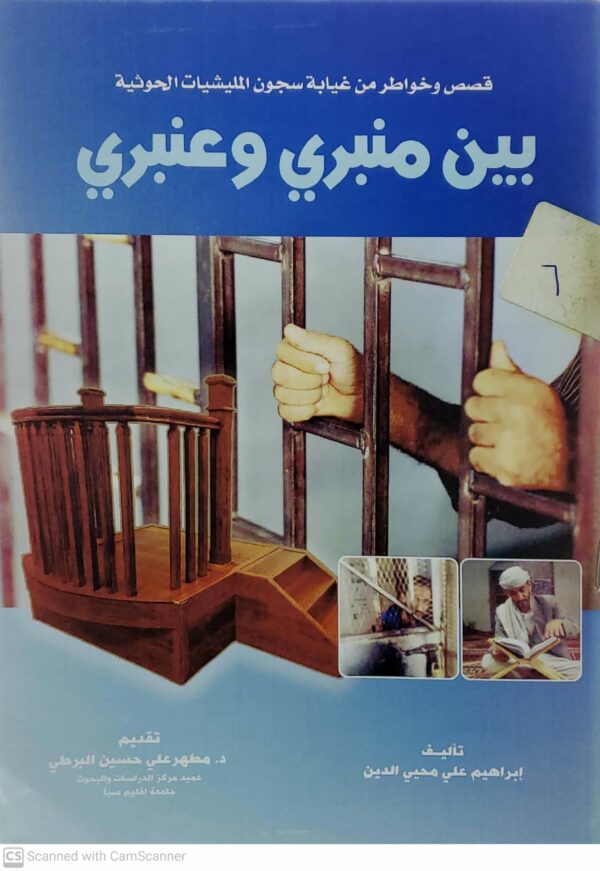 قصص وخواطر من غيابه سجون المليشيات الحوثيه  بين منبري وعنبري     تاليف      ابراهيم علي محيي الدين