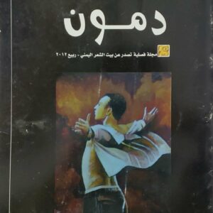دمون     مجله فصليه تصدر عن بيت الشعر اليمني