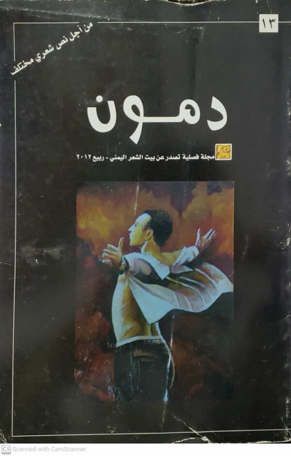 دمون     مجله فصليه تصدر عن بيت الشعر اليمني