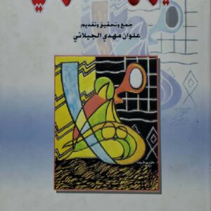 ديوان الحضراني      جمع وتحقيق وتقديم     علوان مهدي الجيلاني