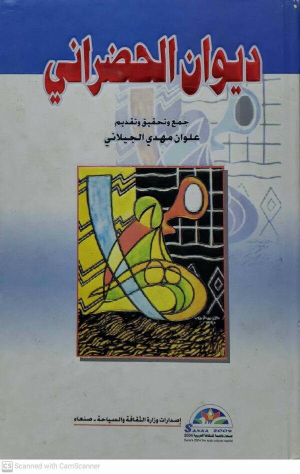 ديوان الحضراني      جمع وتحقيق وتقديم     علوان مهدي الجيلاني