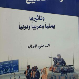 ازمه الخليج وتاثيرها يمنيا وعربيا ودوليا